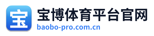 宝博体育平台官网